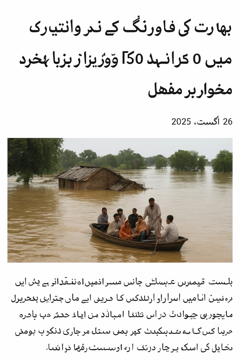 بھارت کی فلڈ وارننگ کے بعد پاکستان میں 1 لاکھ 50 ہزار افراد محفوظ مقامات پر منتقل